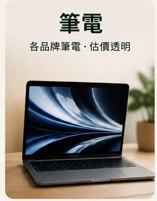 筆電收購 — MacBook・各品牌筆電估價透明