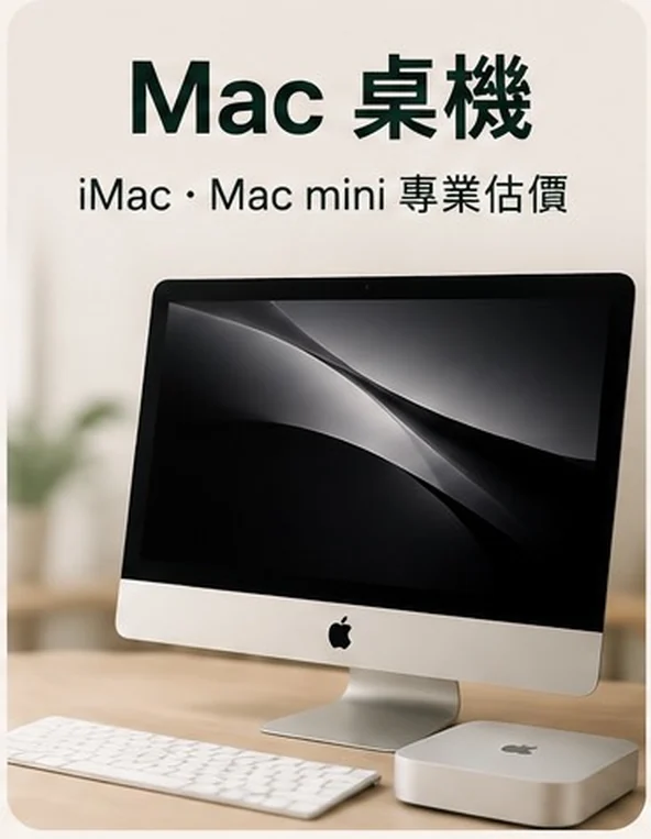 Mac 桌機收購 — iMac・Mac mini 專業估價