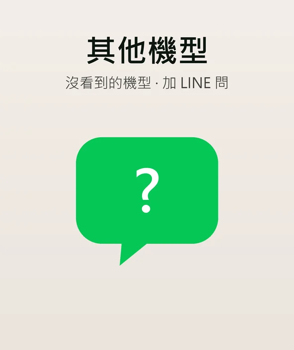 其他 3C・全新未拆 — 沒看到的機型加 LINE 問