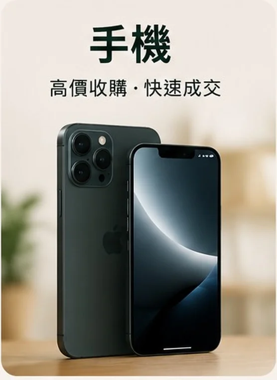 手機收購 — iPhone・Samsung・Pixel 高價收購・快速成交