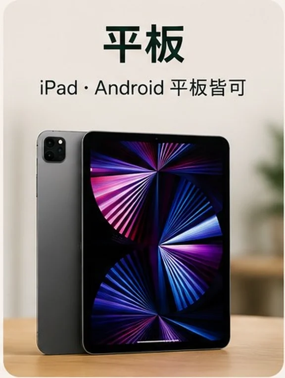 平板收購 — iPad・Android 平板皆可