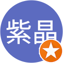 紫晶 profile picture
