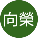 蕭向榮 profile picture